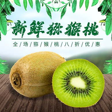 新鲜猕猴桃直通车