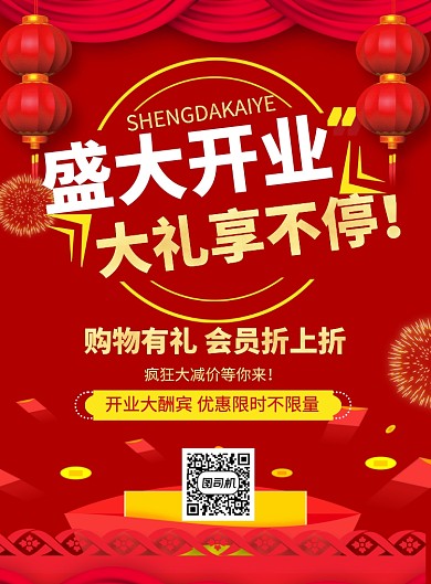红色喜庆盛大开业大礼享不停促销海报