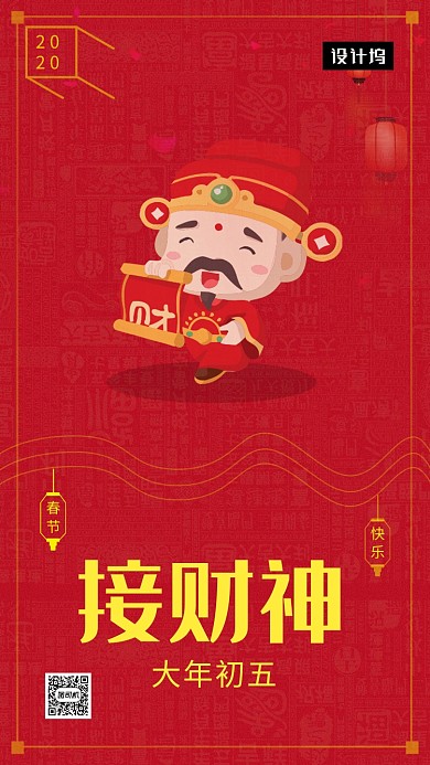 红色喜庆简约初五接财神手机海报模板
