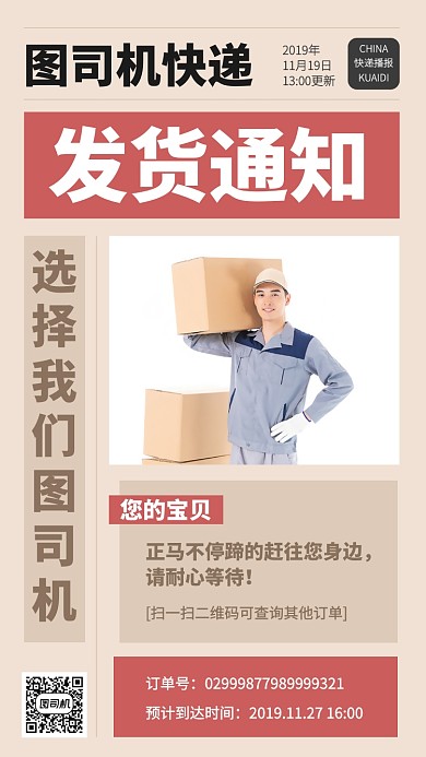 快递通告发货通知手机海报