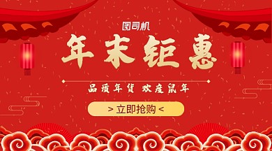 红色喜庆中国风年末钜惠促销海报