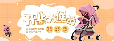天猫母婴婴儿车店铺开业庆典优惠促销淘宝banner