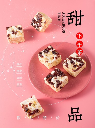 粉色甜品雪花酥印刷海报