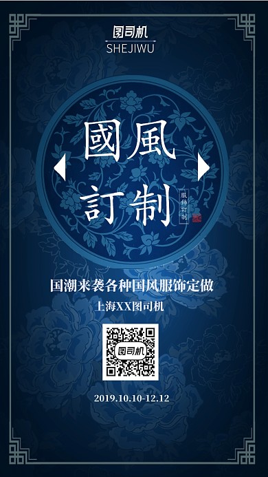 蓝色国风服装订制宣传手机海报