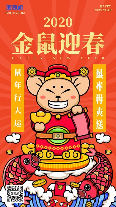 红色喜庆过年鼠年迎春手机海报