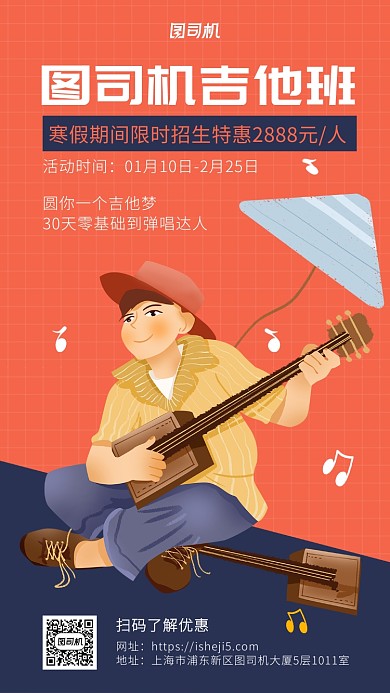 扁平卡通手绘风吉他班海报