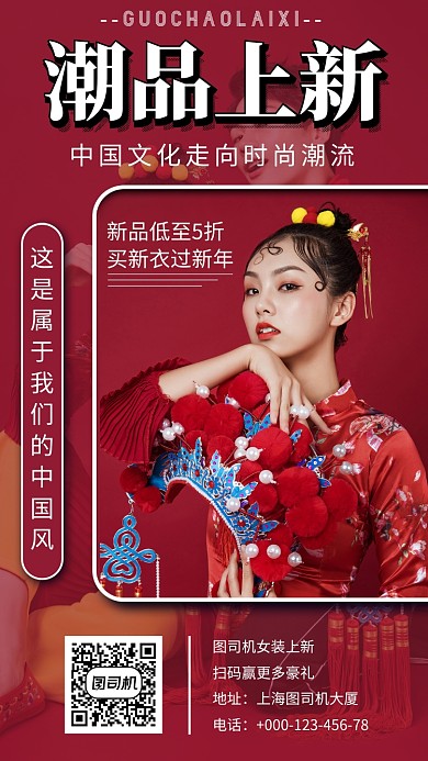 红色中国风国潮服装上新促销手机海报