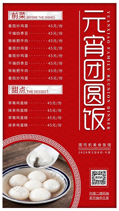红色元宵团圆饭菜单手机海报