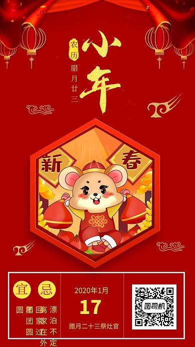 喜庆中国风小年手机海报模板