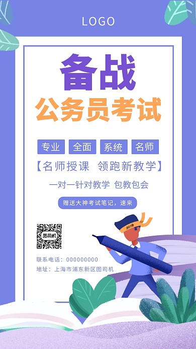 插画风备战公务员手机海报