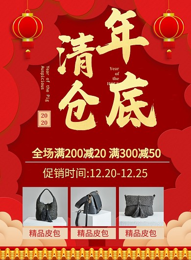 红色喜庆2019年底清仓促销海报