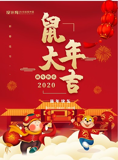 红色喜庆鼠年大吉鼠年宣传海报