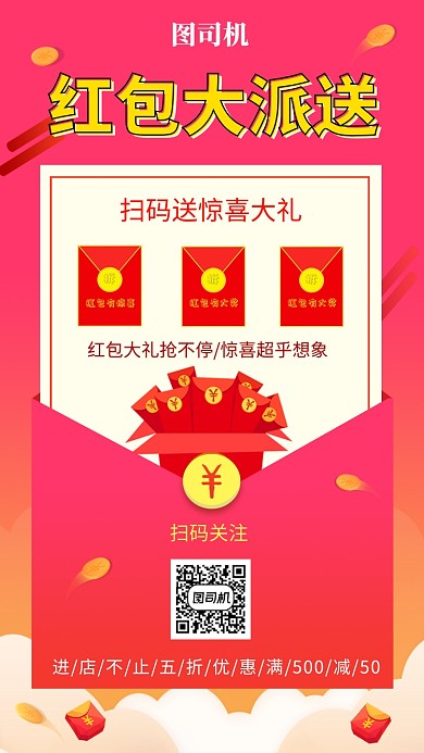 清新简约红包大派送手机海报模板