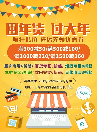 商场超市囤年货过年促销优惠海报