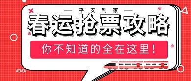 春运抢票攻略公众号首图