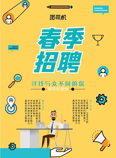 黄色简约大气春季招聘海报