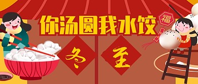 红色喜庆卡通节气冬至汤圆水饺公众号首图