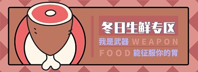 冬日生鲜电商淘宝banner图