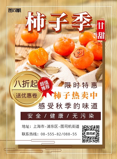 秋季水果简约黄色柿子促销印刷海报