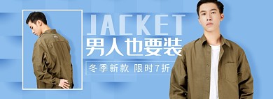 天猫男装夹克衫秋冬新款限时折扣淘宝banner