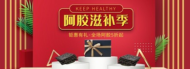 天猫阿胶限时优惠促销淘宝banner
