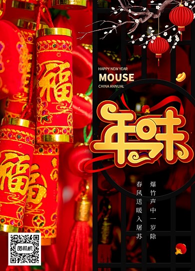 黑色大气年味2020鼠年新年海报