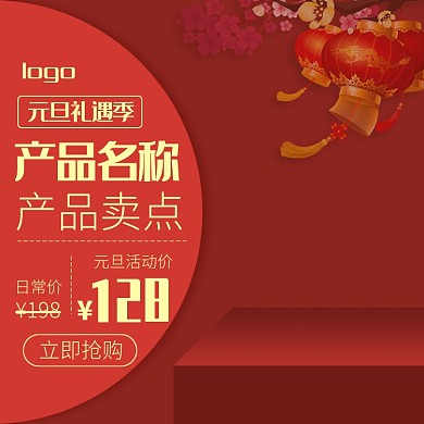 天猫元旦礼遇季店铺优惠模板淘宝直通车图片