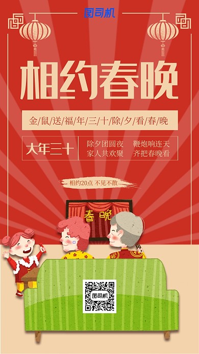 喜庆相约春晚手机海报