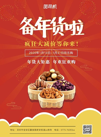 红色中国风备年货啦主题印刷海报