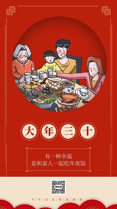 红色喜庆大年三十手机海报