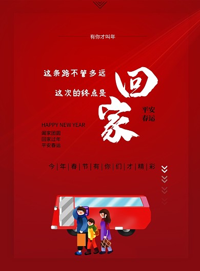 简约平安春运回家过年海报