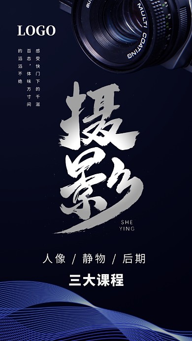 暗蓝色摄影课程手机海报