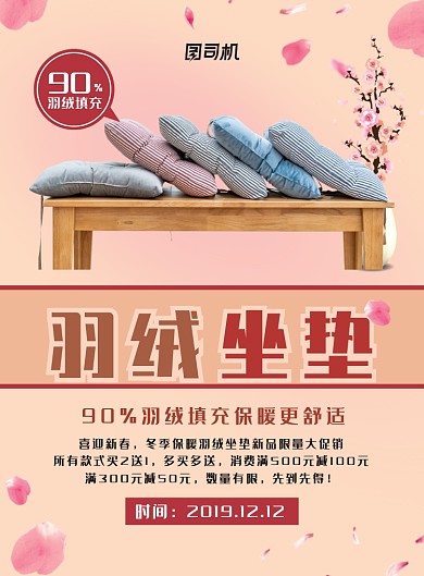 简约小清新羽绒坐垫促销海报
