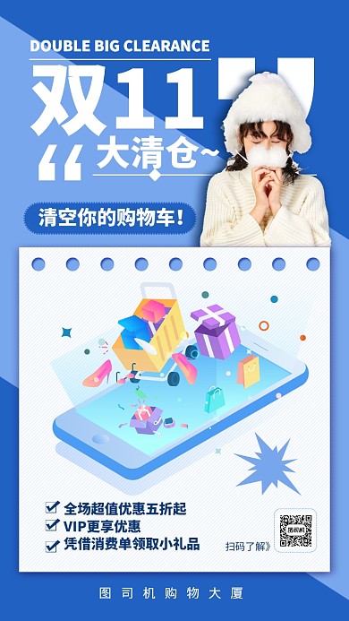 蓝色简约双十一大清仓服饰促销手机海报
