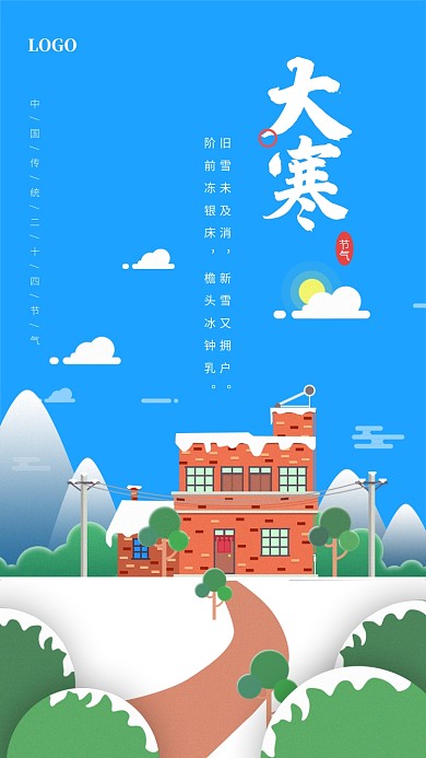 插画风格大寒节气手机海报