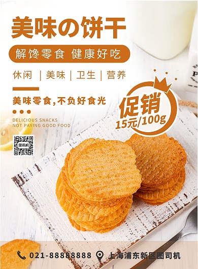 橙色扁平化美味零食饼干宣传海报
