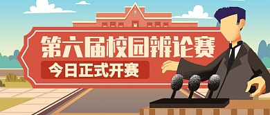 多色青春校园辨论赛开始公众号首图