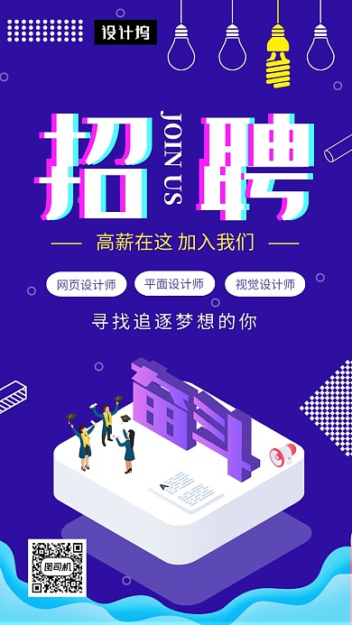 紫色扁平化招贤纳士招聘手机海报模板