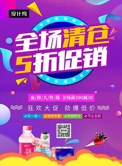 紫色时尚简约清仓五折促销印刷海报模板