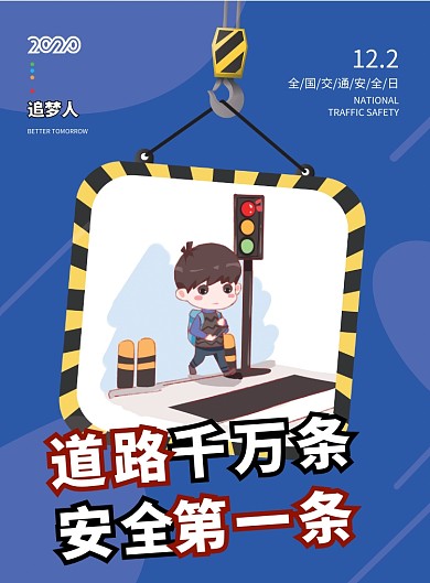 文艺全国交通安全日宣传海报