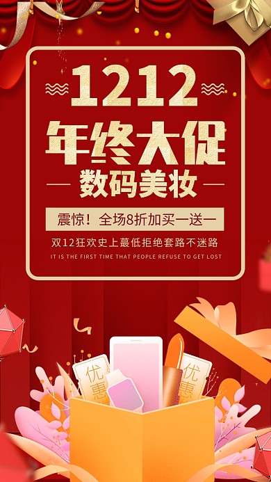 数码美妆天猫双12活动宣传手机海报