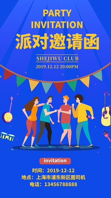 蓝色插画派对邀请函手机海报
