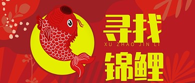 红色喜庆红鲤鱼寻找锦鲤公众号首图