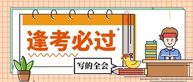 考试必过手机公众号首图