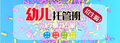 幼儿托管班限时折扣淘宝banner