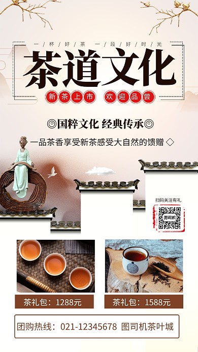 茶道文化促销手机海报