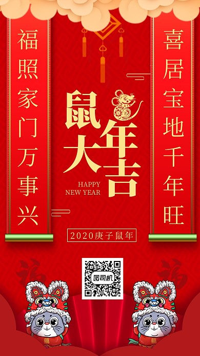 红色喜庆新年鼠年手机海报