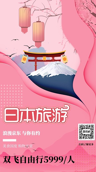 粉色清新日本旅游手机海报