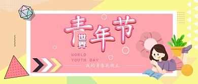 世界青年节公众号首图