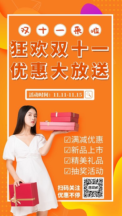 黄色简约双十一促销手机海报设计模板